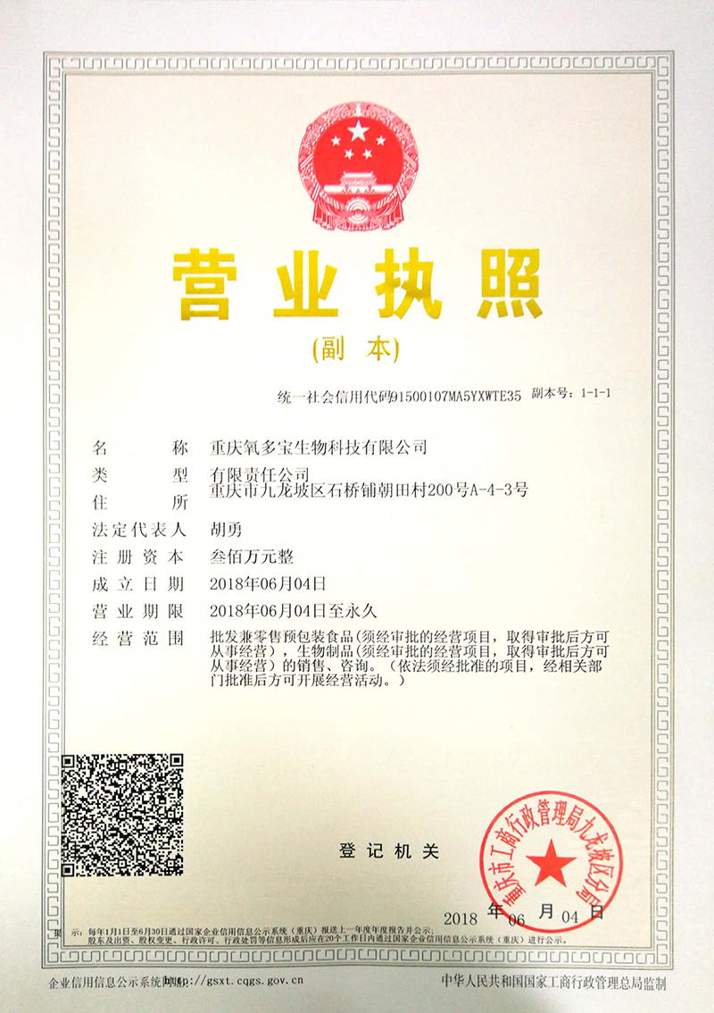 重慶氧多寶生物科技有限公司營業(yè)執(zhí)照