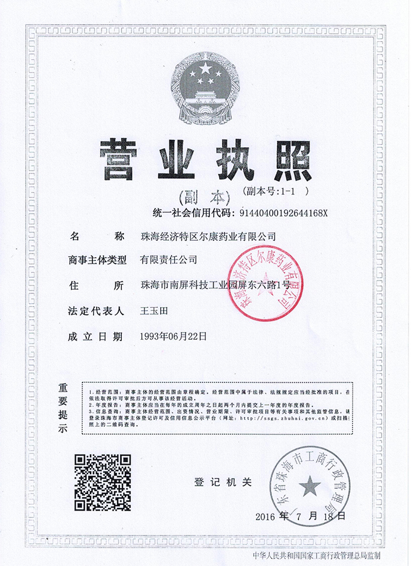 珠海爾康藥業(yè)有限公司營業(yè)執(zhí)照